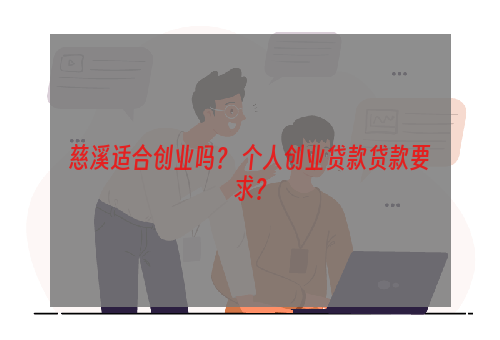 慈溪适合创业吗？ 个人创业贷款贷款要求？