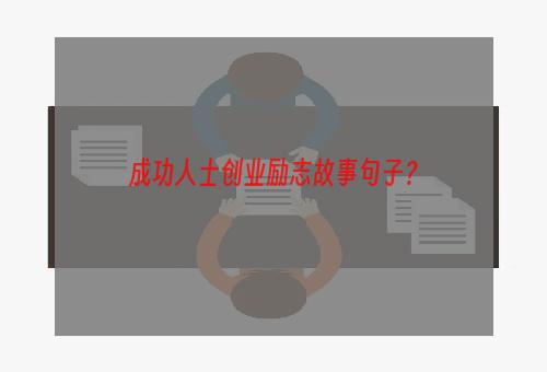 成功人士创业励志故事句子？