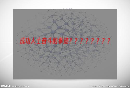 成功人士奋斗的事迹？？？？？？？？