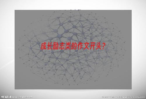 成长励志类的作文开头？