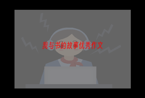 我与书的故事优秀作文