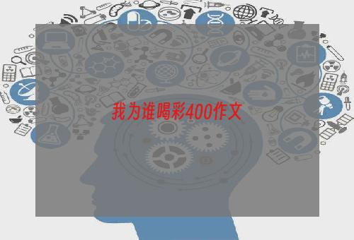 我为谁喝彩400作文