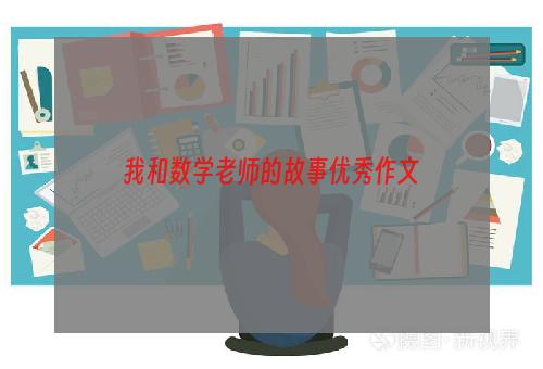 我和数学老师的故事优秀作文