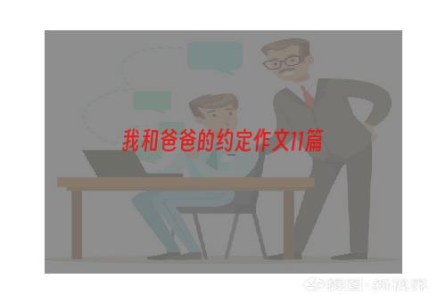 我和爸爸的约定作文11篇