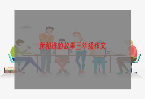 我和谁的故事三年级作文