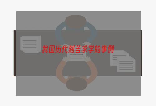 我国历代刻苦求学的事例