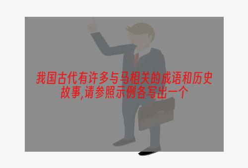 我国古代有许多与马相关的成语和历史故事,请参照示例各写出一个