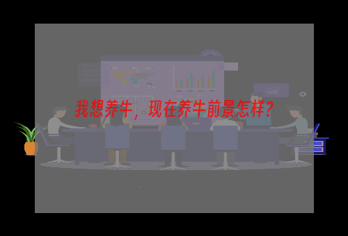 我想养牛，现在养牛前景怎样？