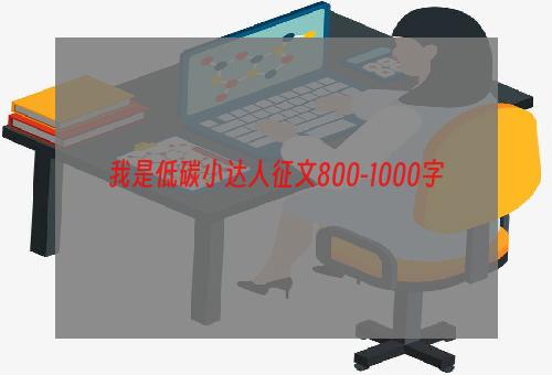 我是低碳小达人征文800-1000字