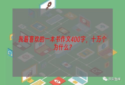 我最喜欢的一本书作文400字，十万个为什么？