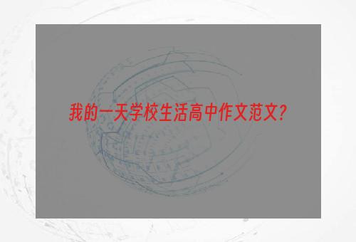 我的一天学校生活高中作文范文？