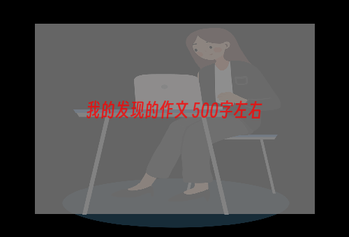 我的发现的作文 500字左右