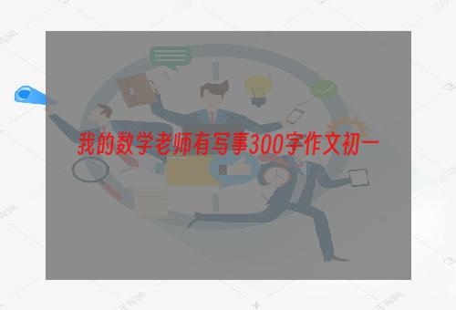 我的数学老师有写事300字作文初一