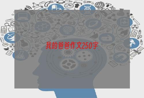我的爸爸作文250字