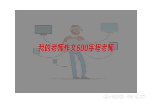 我的老师作文600字程老师