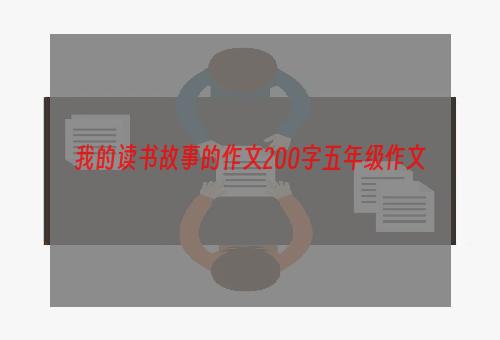 我的读书故事的作文200字五年级作文