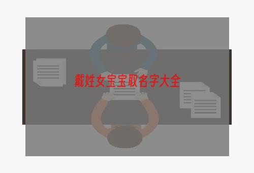戴姓女宝宝取名字大全