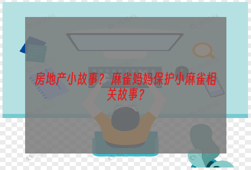 房地产小故事？ 麻雀妈妈保护小麻雀相关故事？