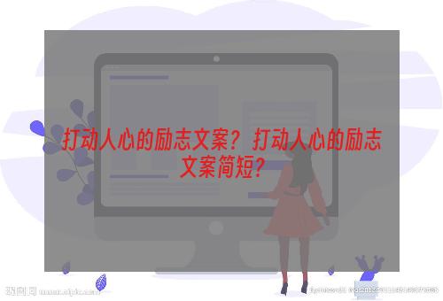 打动人心的励志文案？ 打动人心的励志文案简短？