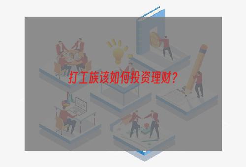 打工族该如何投资理财？