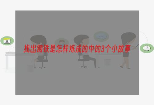 找出钢铁是怎样炼成的中的3个小故事