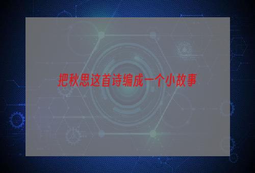 把秋思这首诗编成一个小故事