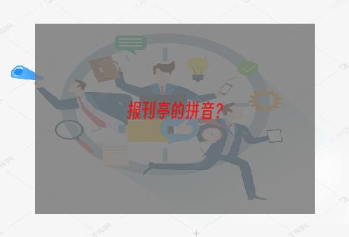 报刊亭的拼音？