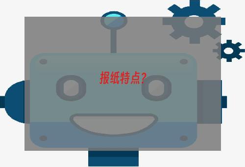 报纸特点？