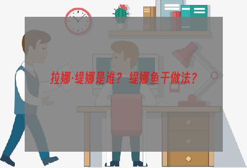 拉娜·缇娜是谁？ 缇娜鱼干做法？