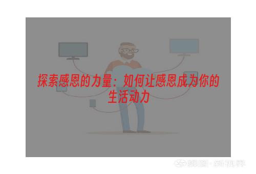 探索感恩的力量：如何让感恩成为你的生活动力