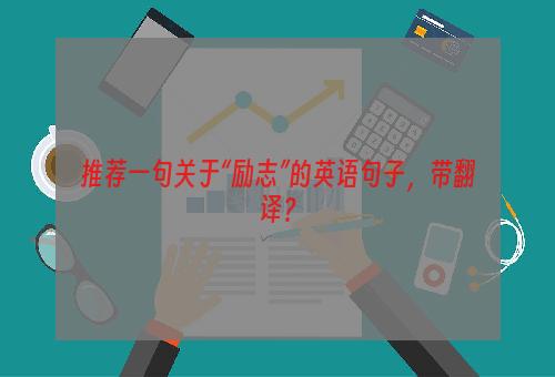 推荐一句关于“励志”的英语句子，带翻译？