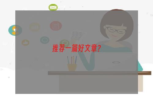 推荐一篇好文章？