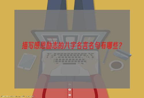 描写感恩励志的八字名言名句有哪些？