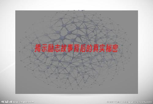 揭示励志故事背后的真实秘密