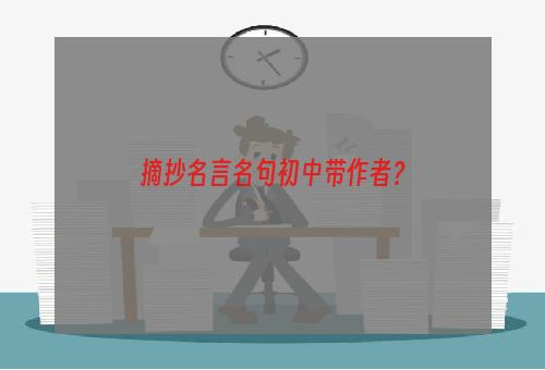 摘抄名言名句初中带作者？