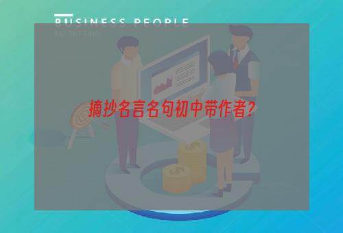 摘抄名言名句初中带作者？