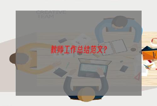 教师工作总结范文？