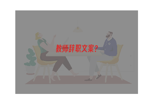 教师辞职文案？