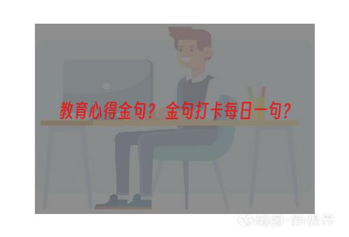 教育心得金句？ 金句打卡每日一句？