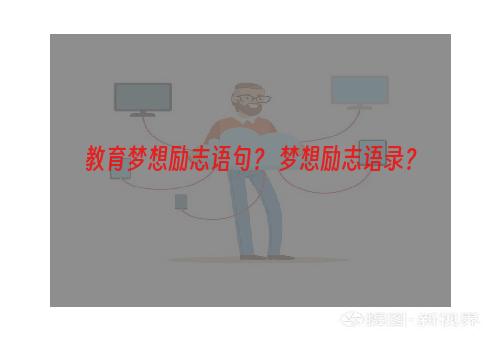 教育梦想励志语句？ 梦想励志语录？