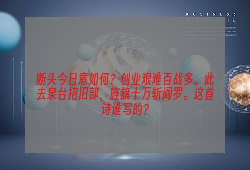 断头今日意如何？创业艰难百战多。此去泉台招旧部，旌旗十万斩阎罗。这首诗谁写的？