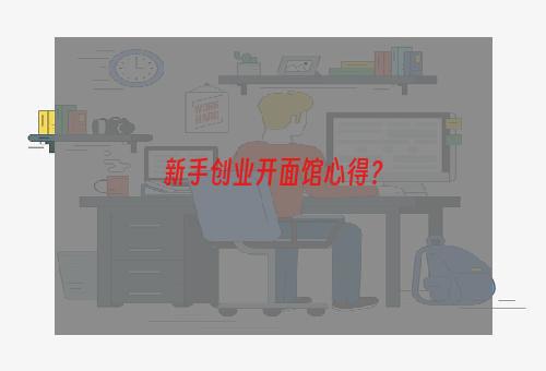 新手创业开面馆心得？