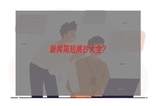 新闻简短摘抄大全？