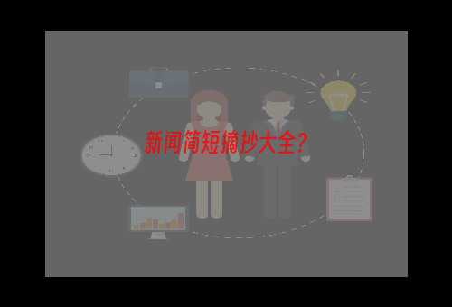 新闻简短摘抄大全？