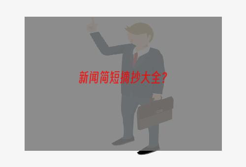 新闻简短摘抄大全？