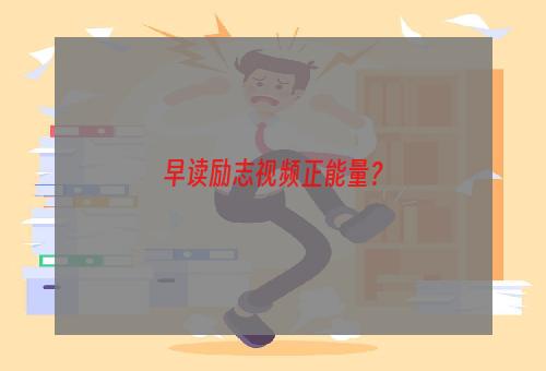 早读励志视频正能量？