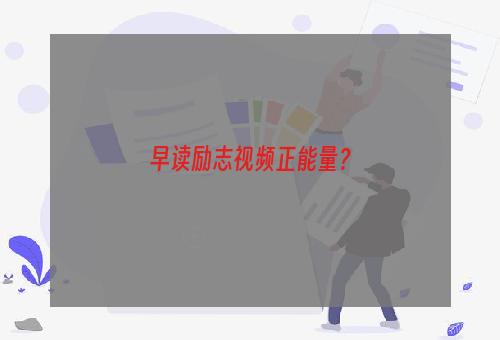 早读励志视频正能量？