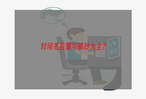 时间名言警句摘抄大全？