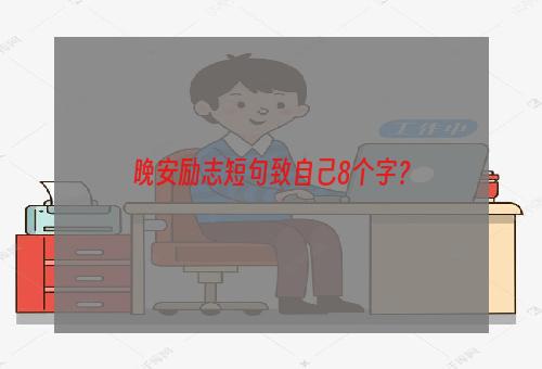 晚安励志短句致自己8个字？