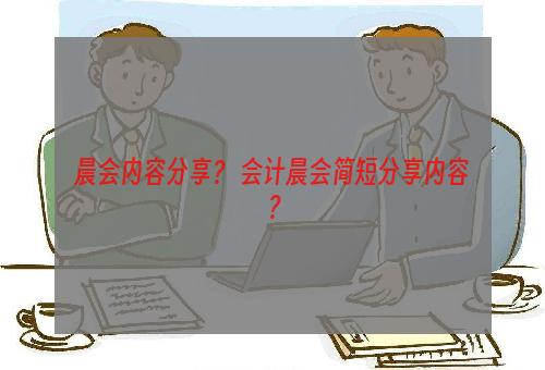 晨会内容分享？ 会计晨会简短分享内容？